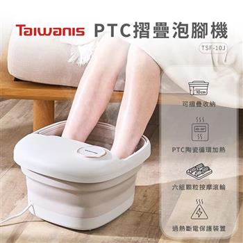 【Taiwanis】PTC摺疊泡腳機(TSF-10J)