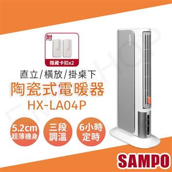 【聲寶SAMPO】陶瓷式電暖器 HX-LA04P