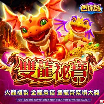 包你發-雙龍秘寶