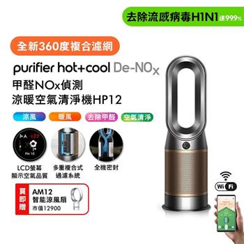 Dyson Purifier Hot+Cool De-NOx甲醛NOx偵測涼暖空氣清淨機 HP12 鎳金色【贈AM12+自動摺疊傘】