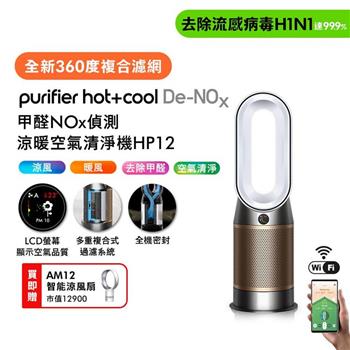 Dyson Purifier Hot+Cool De-NOx甲醛NOx偵測涼暖空氣清淨機HP12 白金色【贈AM12+自動摺疊傘】