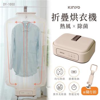【KINYO】熱風除菌折疊烘衣機(DY-1000)