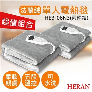 2件優惠【禾聯HERAN】法蘭絨單人電熱毯 HEB-06N3