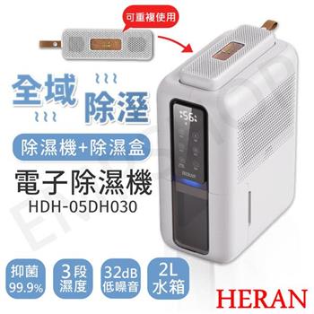2台優惠【禾聯HERAN】電子除濕機 HDH-05DH030