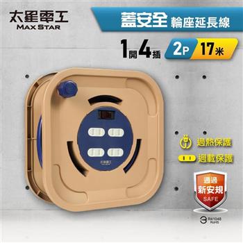 【太星電工】一開四插2P輪座延長線15A 17米(1700公分) 總開關 過載保護 過熱保護 防塵蓋 ORB41217