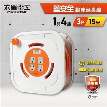 【太星電工】蓋安全一開四插3P輪座延長線15A 15米(1500公分) 總開關 過載保護 過熱保護 ORB41315