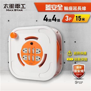 【太星電工】蓋安全四開四插3P輪座延長線15A 15米(1500公分) 過熱保護 過載保護 獨立開關 ORB44315