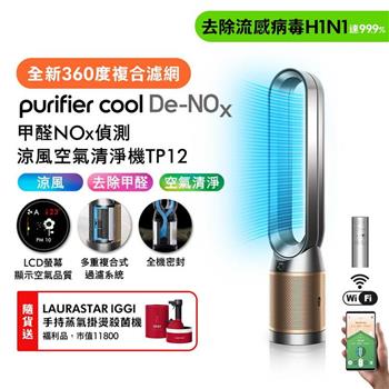 Dyson 甲醛NOx偵測涼風空氣清淨機 TP12 鎳金色(贈瑞士知名掛燙機福利品+自動摺疊傘)
