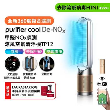 Dyson 甲醛NOx偵測涼風空氣清淨機 TP12 白金色(贈瑞士知名掛燙機福利品+自動摺疊傘)