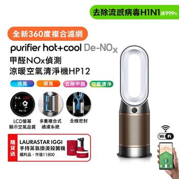 Dyson Purifier Hot+Cool De-NOx甲醛NOx偵測涼暖空氣清淨機HP12 白金色(贈瑞士知名掛燙機福利品+自動傘)