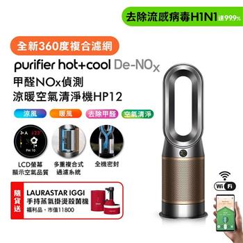 Dyson Purifier Hot+Cool De-NOx甲醛NOx偵測涼暖空氣清淨機 HP12 鎳金色(贈瑞士知名掛燙機福利品+自動傘)