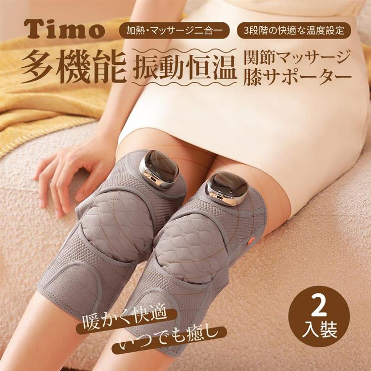 【Timo】多功能震動恆溫關節按摩 (膝蓋/肩/手肘通用) 無線充電加熱護膝 智能震動護膝熱敷【雙入組】