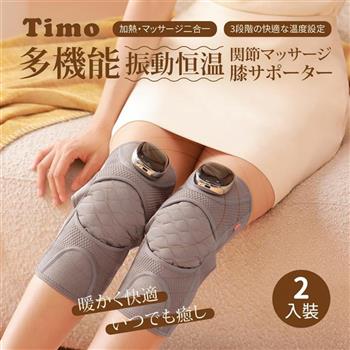 【Timo】多功能震動恆溫關節按摩 (膝蓋/肩/手肘通用) 無線充電加熱護膝 智能震動護膝熱敷【雙入組】