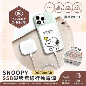 【正版授權】SNOOPY史努比 10000mAh 20W PD SSB超薄磁吸無線快充行動電源