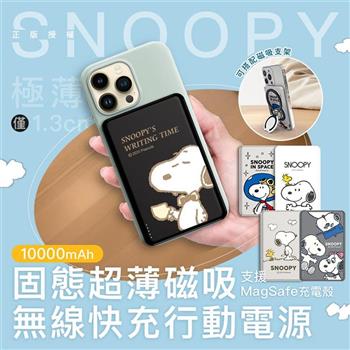 【正版授權】SNOOPY史努比 20W PD固態超薄磁吸無線快充行動電源 10000mAh