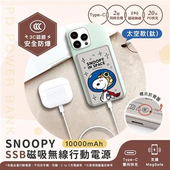 【正版授權】SNOOPY史努比 10000mAh 20W PD SSB超薄磁吸無線快充行動電源