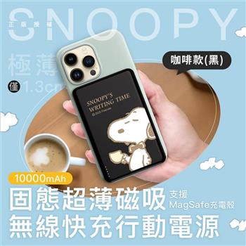 【正版授權】SNOOPY史努比 20W PD固態超薄磁吸無線快充行動電源 10000mAh