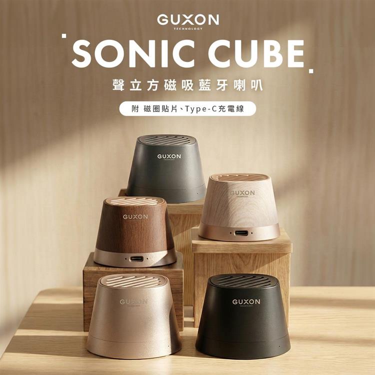 【GUXON古尚】Sonic Cube 聲立方磁吸藍牙喇叭