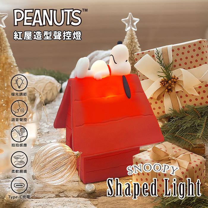 【正版授權】SNOOPY史努比 紅屋造型聲控燈 夜燈 氣氛燈