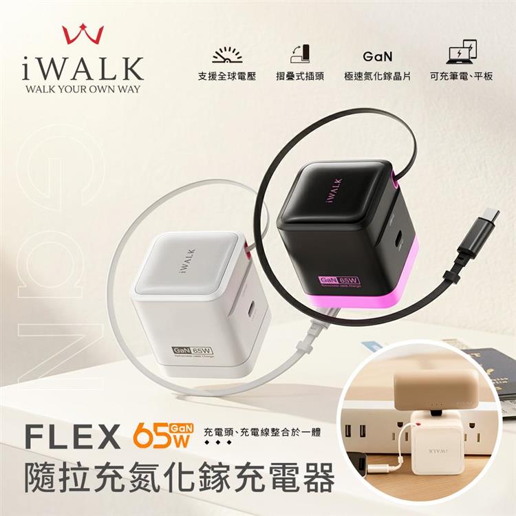【iWALK】FLEX 隨拉充 65W 氮化鎵充電器 自帶伸縮線70cm