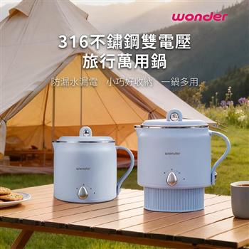 【WONDER 旺德】316不鏽鋼雙電壓防燙旅行美顏鍋 棉灰藍(WH-K70)