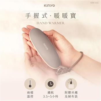【KINYO】手握式暖暖寶(HDW-5355)