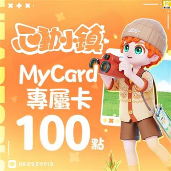 MyCard 心動小鎮專屬卡100點