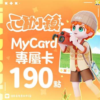 MyCard 心動小鎮專屬卡190點