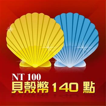 貝殼幣 140點