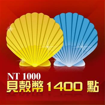 貝殼幣 1400點