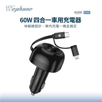 Wephone 60W四合一車用充電器 WD03-AECS01
