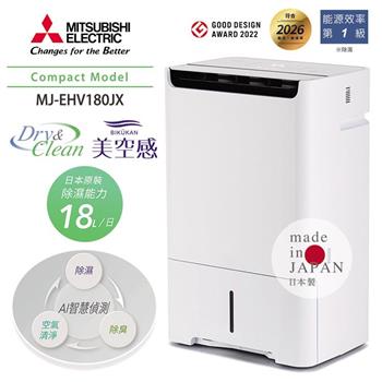 MITSUBISHI三菱 18L變頻HEPA空氣清淨除濕機 MJ-EHV180JX-TW