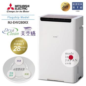 MITSUBISHI三菱 28L變頻HEPA空氣清淨除濕機 MJ-EHV280KX-TW