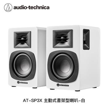 鐵三角 AT-SP3X 主動式書架型喇叭