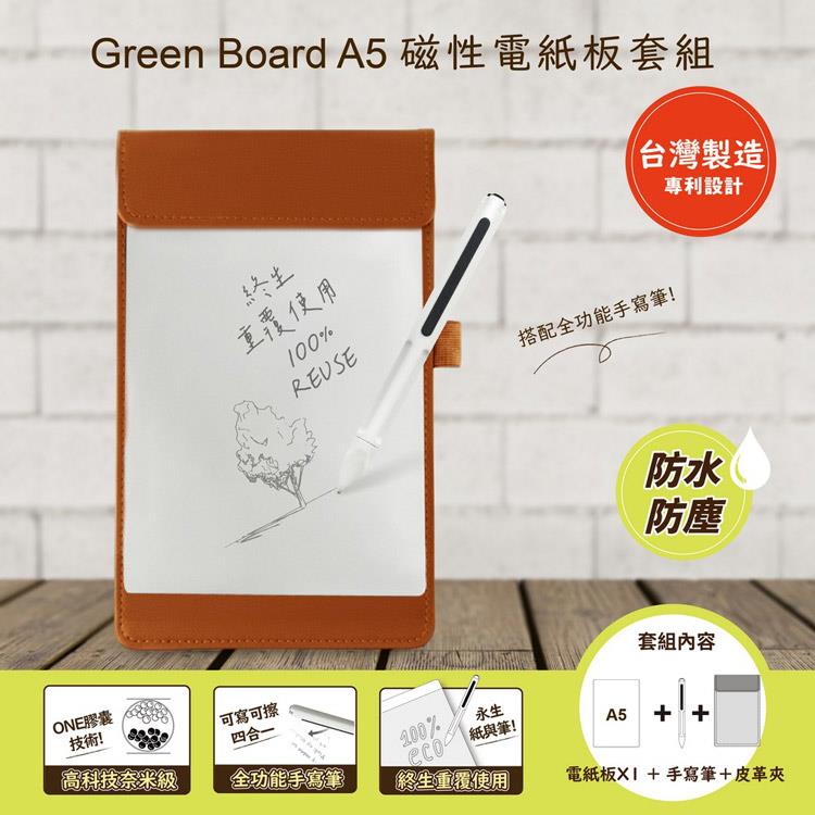 【Green Board】A5磁性電紙板 MTA5進階收納組(電紙板+手寫筆+棕色皮革夾) MIT雙專利設計 局部清除手寫板
