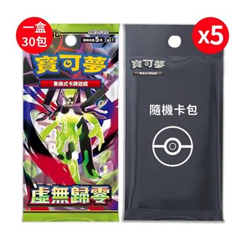 【預購2/6發售】Pokemon寶可夢集換式卡牌遊戲 PTCG 擴充包「虛無歸零」中文版（+隨機彈5包）