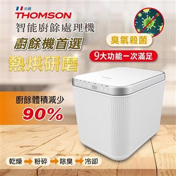 【THOMSON】智慧型廚餘處理機(TM-SAN02F)
