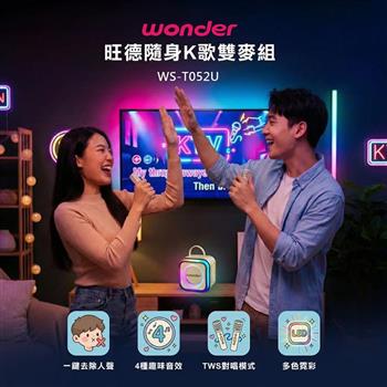 【WONDER 旺德】行動KTV藍牙K歌雙麥組(WS-T052U)
