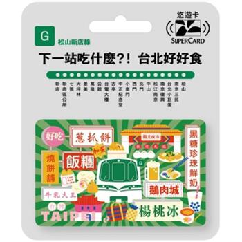 搭捷運吃美食Supercard悠遊卡-松山新店線【受託代銷】