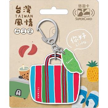 台灣風情茄芷袋Supercard造型悠遊卡-台灣(裁型)【受託代銷】