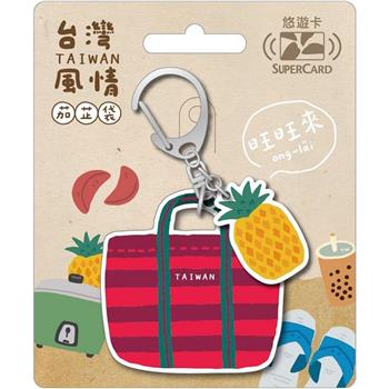 台灣風情茄芷袋Supercard造型悠遊卡-鳳梨(裁型)【受託代銷】