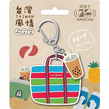 台灣風情茄芷袋Supercard造型悠遊卡-珍奶(裁型)【受託代銷】