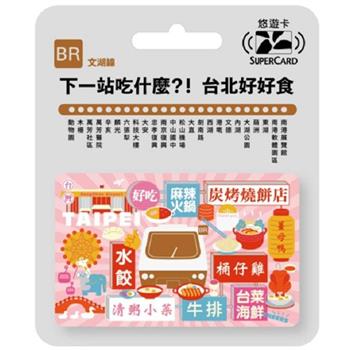 搭捷運吃美食Supercard悠遊卡-文湖線【受託代銷】