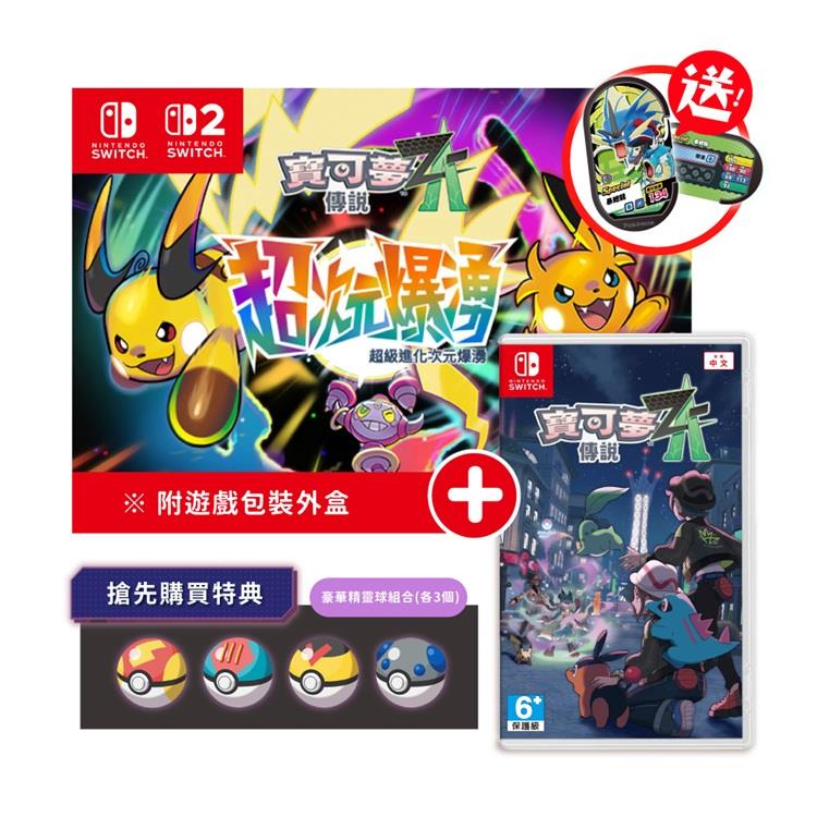 【預購2/5發售】任天堂 NS Switch 寶可夢傳說 Z-A+超次元爆湧 中文版（DLC盒裝版下載序號）
