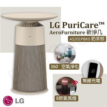 【LG樂金】 PuriCare AeroFurniture新淨几 空氣清淨機 奶茶棕 AS201PBK0