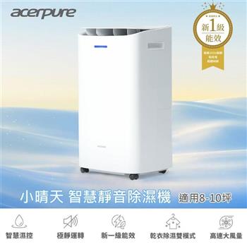 【Acerpure】2026年新一級能效 DRY 小晴天 8L智慧靜音除濕機 (AD555-10W)