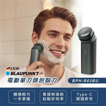 【BLAUPUNKT 德國藍寶】電動單刀頭刮鬍刀(BPH-R03BU)