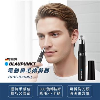【BLAUPUNKT 德國藍寶】電動鼻毛修剪器(BPH-R05NU)