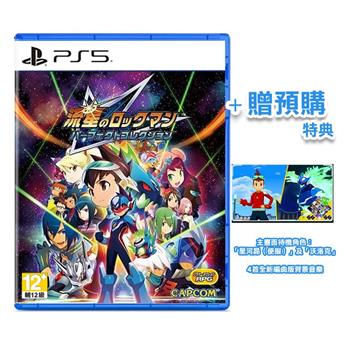 PS5《流星ROCKMAN 完美合集》中文版