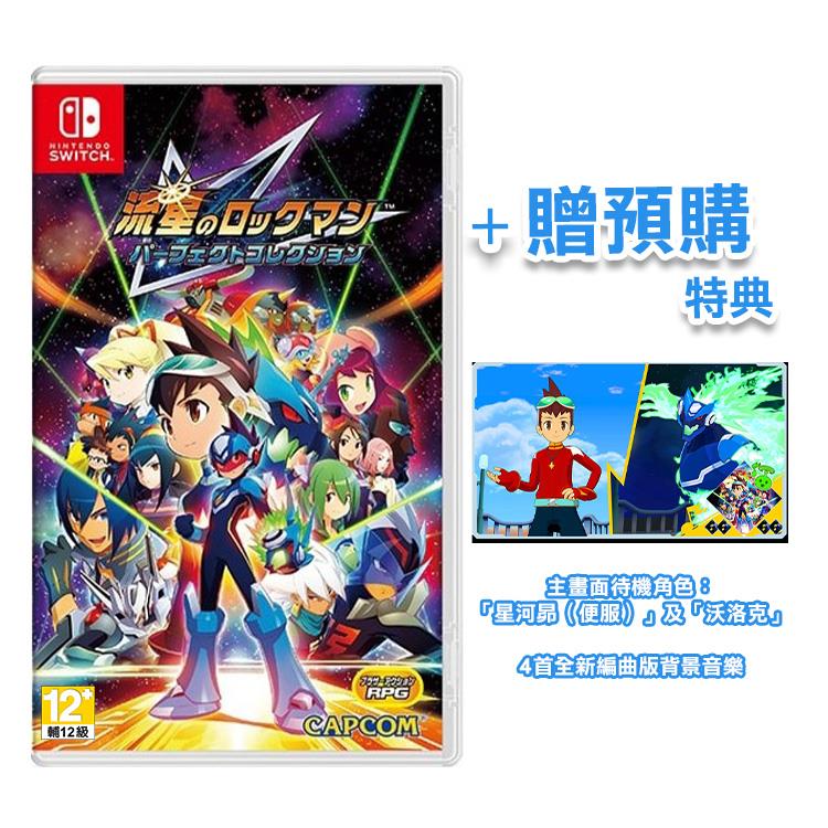 NS《流星ROCKMAN 完美合集》中文版